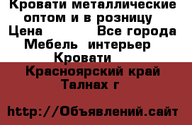 Кровати металлические оптом и в розницу › Цена ­ 2 452 - Все города Мебель, интерьер » Кровати   . Красноярский край,Талнах г.